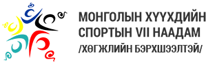 Монголын хүүхдийн спортын VII наадам /Хөгжлийн бэрхшээлтэй хүүхдийн төрөл/