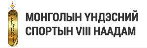 Монголын үндэсний спортын зуны VIII наадам