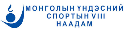 МОНГОЛЫН ҮНДЭСНИЙ СПОРТЫН VIII НААДМЫН ӨВЛИЙН ТӨРЛИЙН ШИГШЭЭ